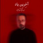 آرمان گرشاسبی – آخرین یاد