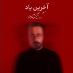 کاور آخرین یاد