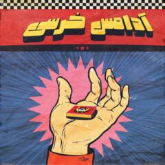 کاور آدامس خرسی