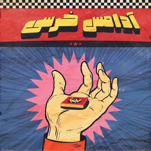 کاور آهنگ آدامس خرسی از آریا جی