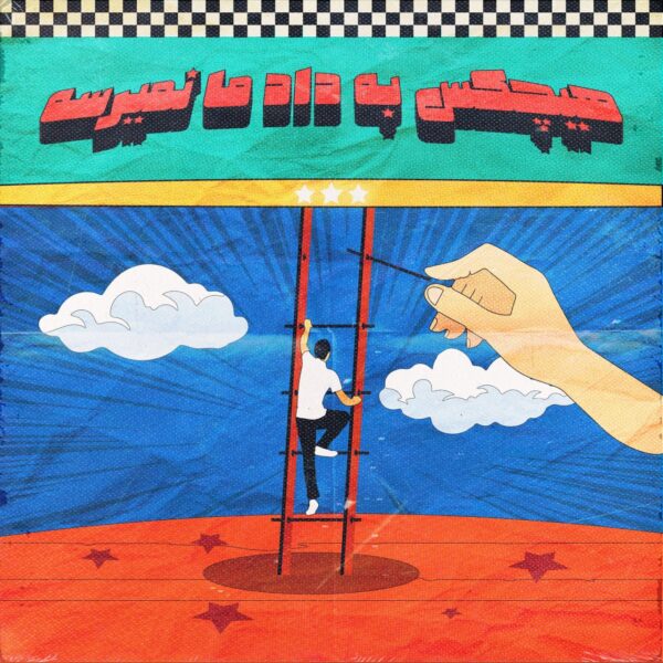 کاور آهنگ هیچکس به داد ما نمیرسه از آریا جی