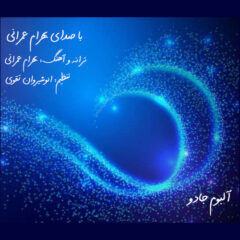 کاور جادو از بهرام عمرانی