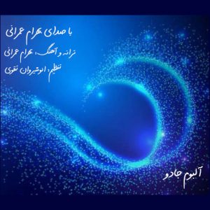 دانلود آهنگ بهرام عمرانی - جادو