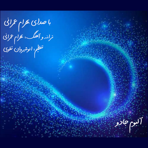 کاور آهنگ دانلود آلبوم جدید بهرام عمرانی به نام جادو
