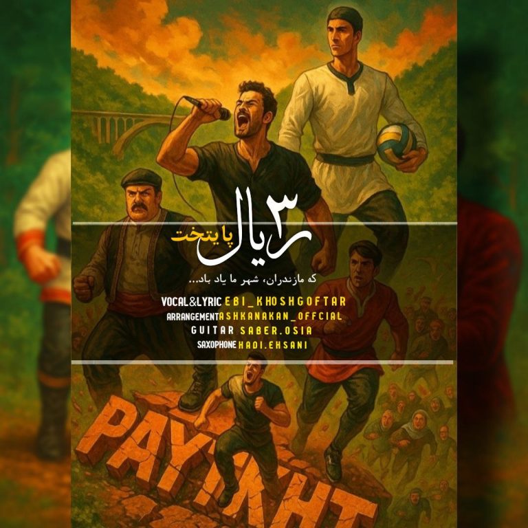 کاور آهنگ دانلود آهنگ جدید ابی خوش گفتار به نام 3 ریال پایتخت