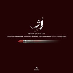 کاور رژ از احسان دریادل