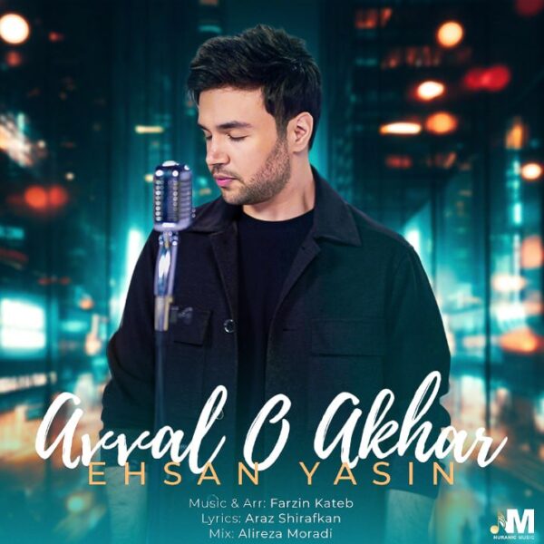 کاور آهنگ اول و آخر از احسان یاسین