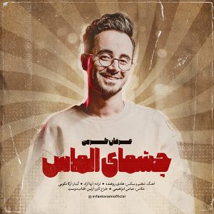 دانلود آهنگ عرفان کرمی - چشمای الماس