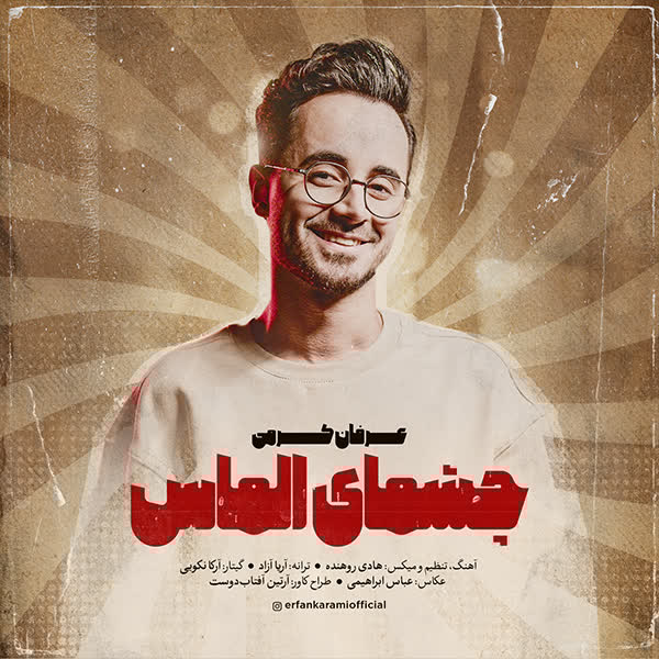 کاور آهنگ دانلود آهنگ جدید عرفان کرمی به نام چشمای الماس