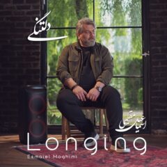 کاور دلتنگی