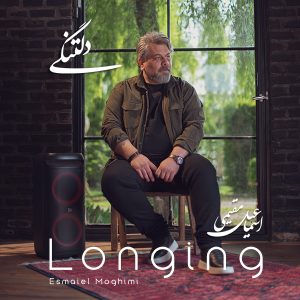 اسماعیل مقیمی - دلتنگی