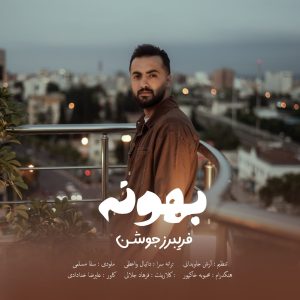 دانلود آهنگ فریبرز جوشن - بهونه