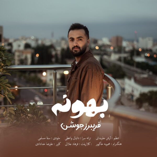 کاور آهنگ بهونه از فریبرز جوشن