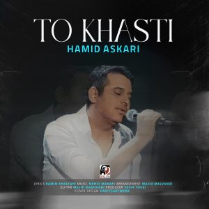 دانلود آهنگ حمید عسکری - تو خواستی