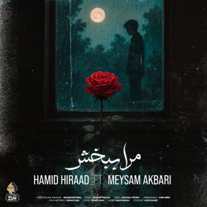 دانلود آهنگ ‌حمید هیراد و میثم اکبری - مرا ببخش