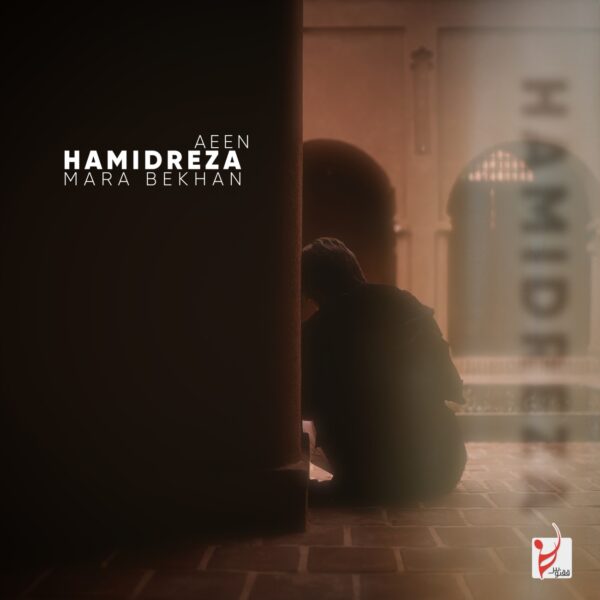 کاور آهنگ مرا بخوان از حمیدرضا آیین