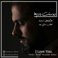 کاور دوستت دارم ها از حنیف رزاق بهار