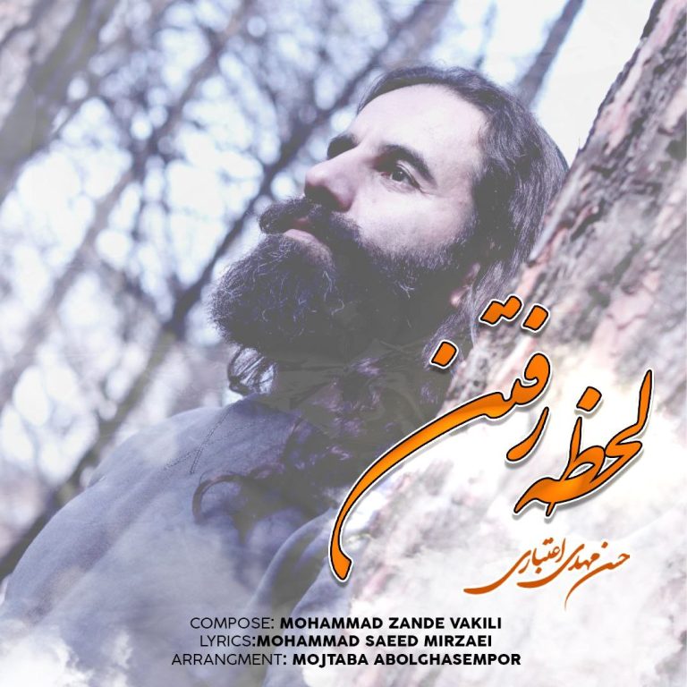 کاور آهنگ دانلود آهنگ جدید حسن مهدی اعتباری به نام لحظه ی رفتن