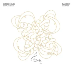 کاور از دوست داشتن از همایون شجریان و بهاره بهاری