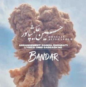 دانلود آهنگ حسین علیشاپور - بندر
