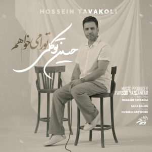 دانلود آهنگ حسین توکلی - تو را میخواهم