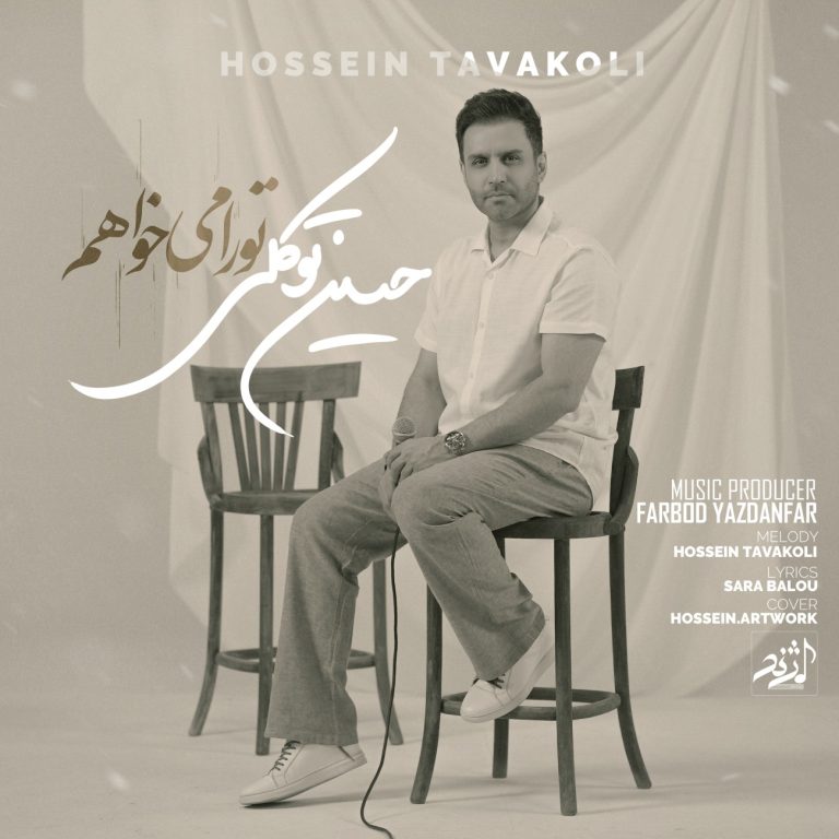 کاور آهنگ دانلود آهنگ جدید حسین توکلی به نام تو را میخواهم