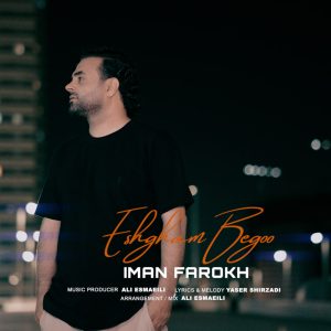 دانلود آهنگ ایمان فرخ - عشقم بگو