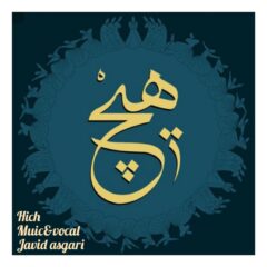 کاور هیچ از جاوید عسگری