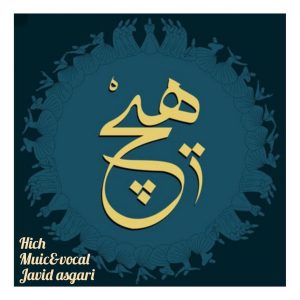 دانلود آهنگ جاوید عسگری - هیچ