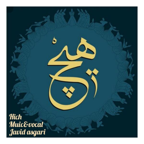 کاور آهنگ هیچ از جاوید عسگری