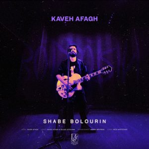 دانلود آهنگ کاوه آفاق - شب بلورین