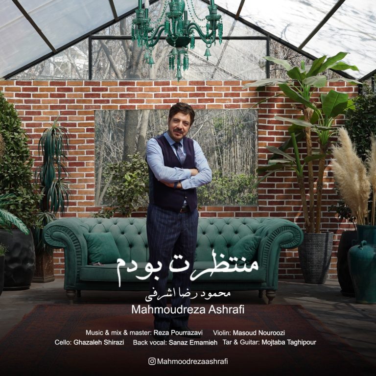 کاور آهنگ دانلود آهنگ جدید محمودرضا اشرفی به نام منتظرت بودم
