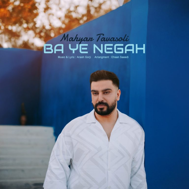 کاور آهنگ دانلود آهنگ جدید مهیار توسلی به نام با یه نگاه