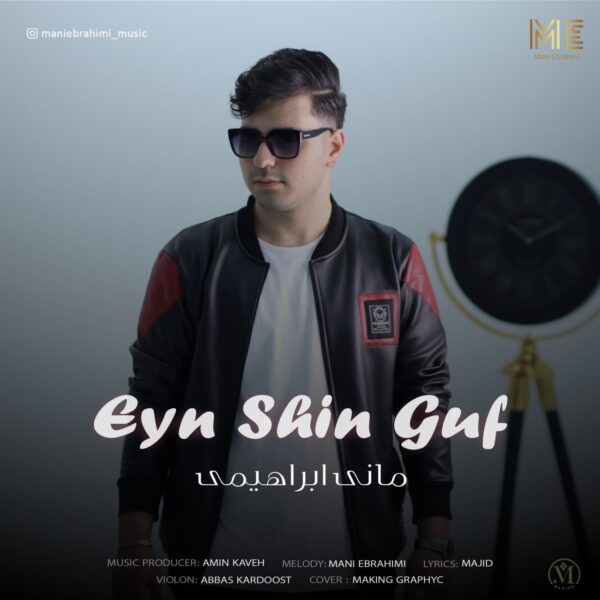 کاور آهنگ ع ش ق از مانی ابراهیمی