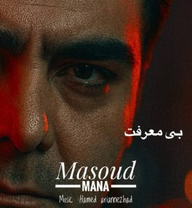 دانلود آهنگ مسعود مانا - بی معرفت