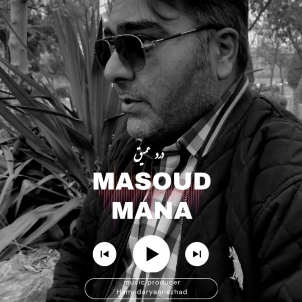 کاور آهنگ درد عمیق از مسعود مانا