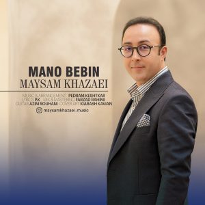 دانلود آهنگ میثم خزائی - منو ببین