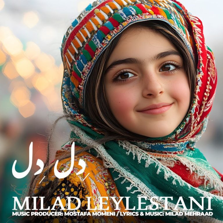 کاور آهنگ دانلود آهنگ جدید میلاد لیلستانی به نام دل دل