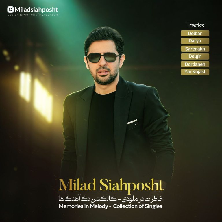 کاور آهنگ دانلود آلبوم جدید میلاد سیاه پشت به نام کالکشن آهنگ ها