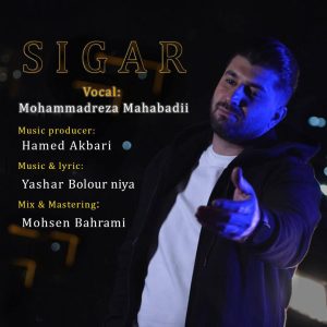 محمدرضا مهابادی - سیگار