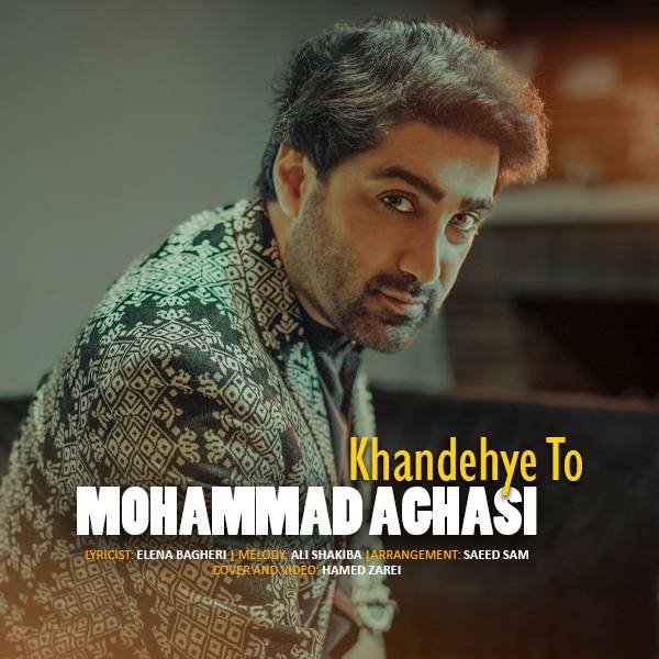 کاور آهنگ دانلود آهنگ جدید محمد آقاسی به نام خنده ی تو