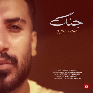 محمد فخیم - جنگ