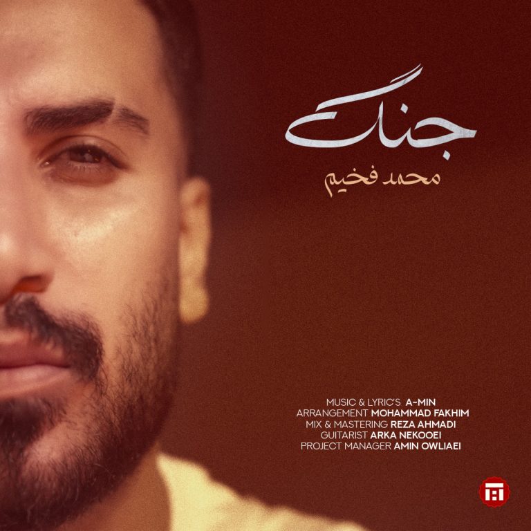 کاور آهنگ دانلود آهنگ جدید محمد فخیم به نام جنگ