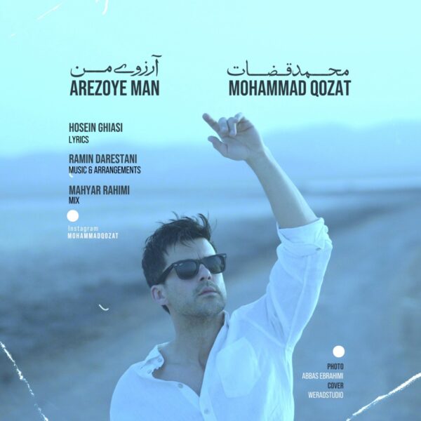 کاور آهنگ آرزوی من از محمد قضات