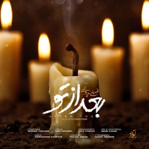 دانلود آهنگ بعد از تو از محسن چاوشی