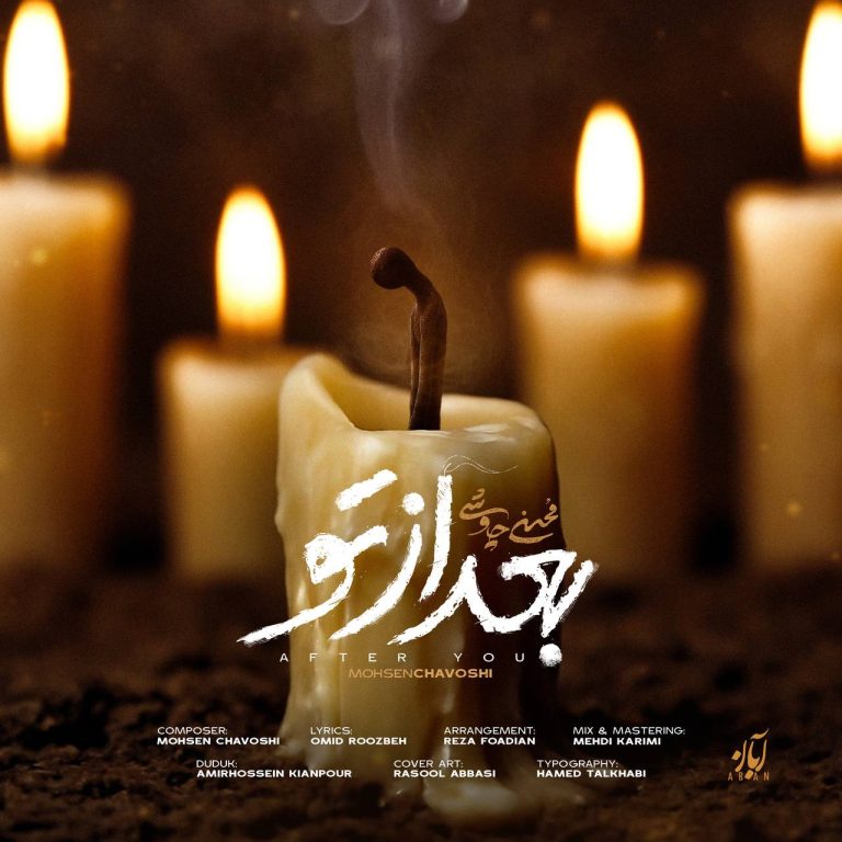 کاور آهنگ دانلود آهنگ جدید محسن چاوشی به نام بعد از تو