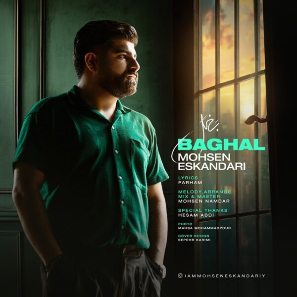 کاور آهنگ بغل از محسن اسکندری