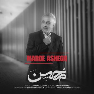 محسن قمی - مرد عاشق