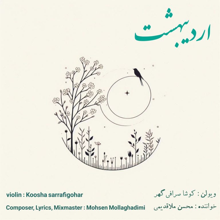 کاور آهنگ دانلود آهنگ جدید محسن ملاقدیمی به نام اردیبهشت