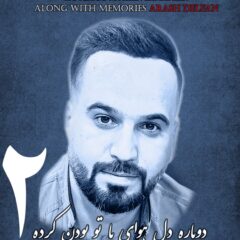 کاور دوباره دل هوای با تو بودن کرده 2 از محسن زمانیان